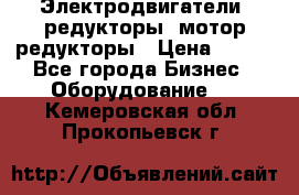 Электродвигатели, редукторы, мотор-редукторы › Цена ­ 123 - Все города Бизнес » Оборудование   . Кемеровская обл.,Прокопьевск г.